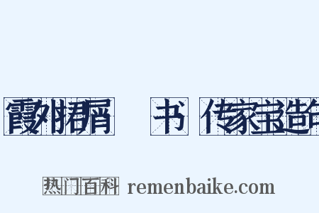 霞外捃屑·斠书·传家宝造句是什么意思的图片